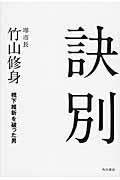 訣別 / 橋下維新を破った男