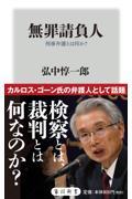 無罪請負人 / 刑事弁護とは何か?