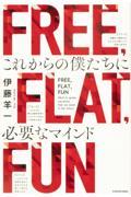 FREE,FLAT,FUN / これからの僕たちに必要なマインド