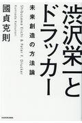 渋沢栄一とドラッカー / 未来創造の方法論