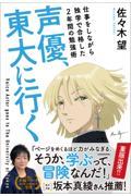 声優、東大に行く 仕事をしながら独学で合格した2年間の勉強術