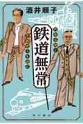 鉄道無常 / 内田百聞と宮脇俊三を読む