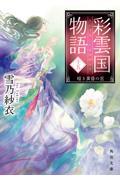 彩雲国物語 15