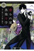 祟られ屋・黒染十字　京の都に天狗は踊る