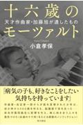 十六歳のモーツァルト / 天才作曲家・加藤旭が遺したもの