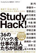 Study Hack! / 最速で「本当に使えるビジネススキル」を手に入れる