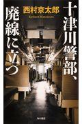 十津川警部、廃線に立つ