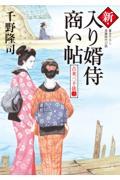 新・入り婿侍商い帖 3 / 古米三千俵 三