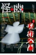 怪と幽 vol.010 / お化け好きに贈るエンターテインメント・マガジン