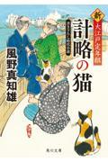 計略の猫 / 新・大江戸定年組