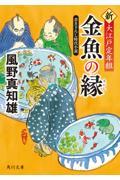 金魚の縁 / 新・大江戸定年組