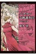 バチカン奇跡調査官 / 秘密の花園