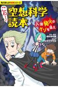 こわ～い空想科学読本　人体発火のナゾを追え