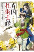 斉国札術士録 / 活版書房と札見習い