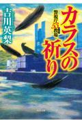 カラスの祈り / 警視庁53教場