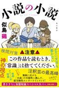 小説の小説