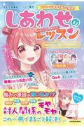 自分のことも、相手の心もよくわかる!しあわせのレッスン / アトラー心理学で悩みを解決!