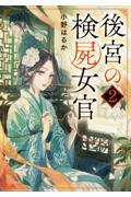 後宮の検屍女官 2