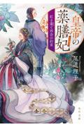 皇帝の薬膳妃 / 紅き棗と再会の約束
