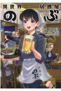 異世界居酒屋「のぶ」