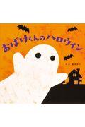 おばけくんのハロウィン