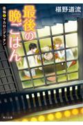 最後の晩ごはん / 後悔とマカロニグラタン