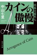 カインの傲慢 5 / 刑事犬養隼人