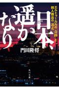 日本、遥かなりエルトゥールルの「奇跡」と邦人救出の「迷走」