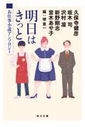 明日はきっと　お仕事小説アンソロジー