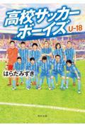 高校サッカーボーイズUー18