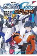 機動戦士ガンダムＳＥＥＤ　ＥＣＬＩＰＳＥ