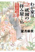 わが家は祇園の拝み屋さん