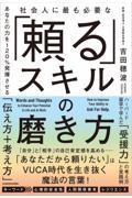 社会人に最も必要な「頼る」スキルの磨き方 / あなたの力を120%発揮させる「伝え方+考え方」