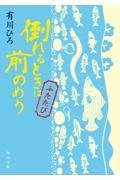 倒れるときは前のめり ふたたび