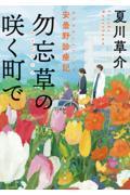 勿忘草の咲く町で 安曇野診療記