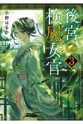 後宮の検屍女官 3