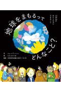 地球をまもるってどんなこと? 小学生のわたしたちにできること