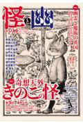 怪と幽 vol.014 / お化け好きに贈るエンターテインメント・マガジン