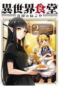 異世界食堂 2 / 洋食のねこや