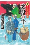 変身の牛 / 新・大江戸定年組