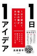 １日１アイデア　１分で読めて、悩みの種が片付いていく