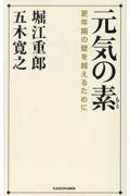 元気の素　更年期の壁を越えるために