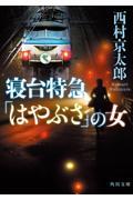 寝台特急「はやぶさ」の女