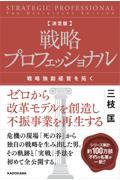 決定版 戦略プロフェッショナル 戦略独創経営を拓く