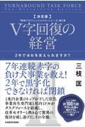 決定版 V字回復の経営 / 2年で会社を変えられますか?