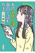 （読んだふりしたけど）ぶっちゃけよく分からん、あの名作小説を面白く読む方法