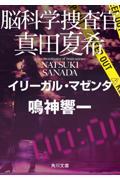 脳科学捜査官真田夏希イリーガル・マゼンタ 14