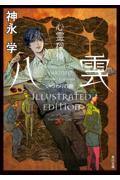 心霊探偵八雲　いつわりの樹　ＩＬＬＵＳＴＲＡＴＥＤ　ＥＤＩＴＩＯＮ