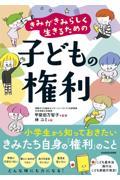 きみがきみらしく生きるための子どもの権利