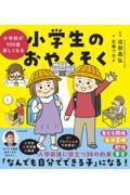 小学校が１００倍楽しくなる　小学生のおやくそく